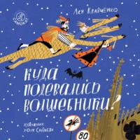 . Куда подевались волшебники?