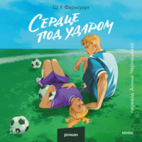 Шарлотта У. Фарнсуорт. Сердце под ударом
