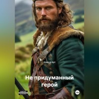 . Не придуманный герой