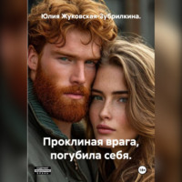 . Проклятие врага погубит и меня