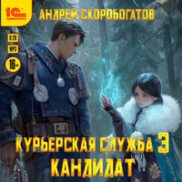 Андрей Валерьевич Скоробогатов. Курьерская служба-3. Кандидат