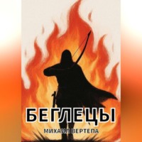. Беглецы