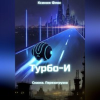 Ксения Флос. Турбо-И