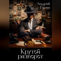 Андрей Горин. Крутой разворот