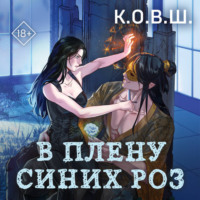 К.О.В.Ш.. В плену синих роз