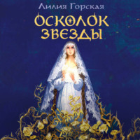. Осколок звезды