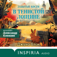 Джуно Блэк. Забытые кости в Тенистой Лощине