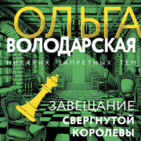 Ольга Володарская. Завещание свергнутой королевы