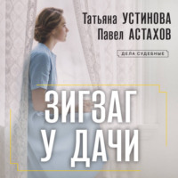 Татьяна Устинова. Зигзаг у дачи