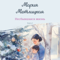 Мария Метлицкая. Несбывшаяся жизнь. Книга 2