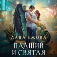 Лана Ежова. Падший и Святая