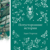 Эдит Уортон. Потусторонние истории