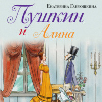 Екатерина Гаврюшкина. Пушкин и Алина