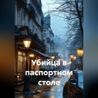 Олеся Яровая. Убийца в паспортном столе
