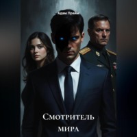 Адам Прайм. Смотритель мира