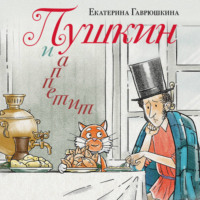 Екатерина Гаврюшкина. Пушкин и аппетит