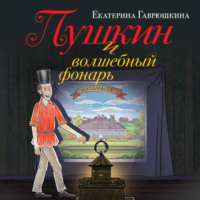Екатерина Гаврюшкина. Пушкин и волшебный фонарь