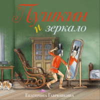 Екатерина Гаврюшкина. Пушкин и зеркало