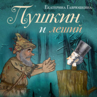 Екатерина Гаврюшкина. Пушкин и леший