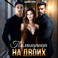 Адалин Черно. Помощница на двоих