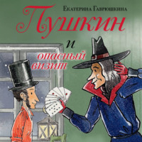 Екатерина Гаврюшкина. Пушкин и опасный визит