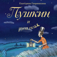 Екатерина Гаврюшкина. Пушкин и русалка
