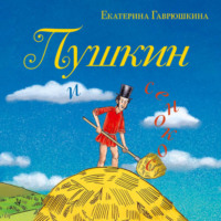 Екатерина Гаврюшкина. Пушкин и сенокос