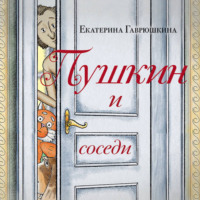 Владислав Ветров. Пушкин и соседи