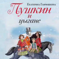 Екатерина Гаврюшкина. Пушкин и цыгане