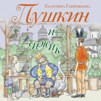 Екатерина Гаврюшкина. Пушкин и чижик