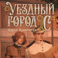 Дарья Кузнецова. Уездный город С***