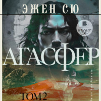 Эжен Сю. Агасфер. Том 2