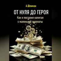 Александр Шлиман. От нуля до героя. Как я построил капитал с маленькой зарплаты