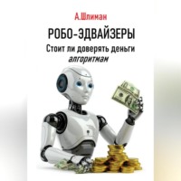 Александр Шлиман. Робо-эдвайзеры. Стоит ли доверять деньги алгоритмам