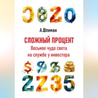Александр Шлиман. Сложный процент. Восьмое чудо света на службе у инвестора
