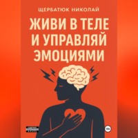 Николай Щербатюк. Живи в Теле и Управляй Эмоциями