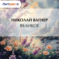 . Великое