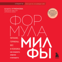 Ольга Угрюмова. Формула милфы. Питание, гормоны, вес и психика: как сохранить энергию и молодость