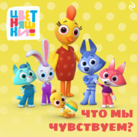 . Цветняшки. Что мы чувствуем?