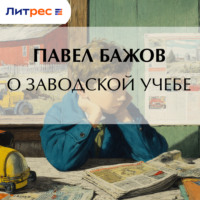 Павел Бажов. О заводской учебе