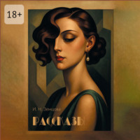 . Рассказы