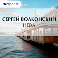 . Нева