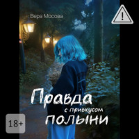 Вера Мосова. Правда с привкусом полыни