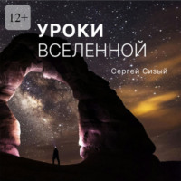 . Уроки вселенной