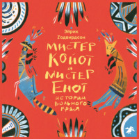 . Мистер Койот и мистер Енот. Истории вольного края
