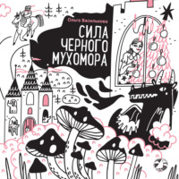 . Сила черного мухомора