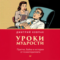 Дмитрий Ковпак. Уроки мудрости. Притчи, байки и истории от психотерапевта