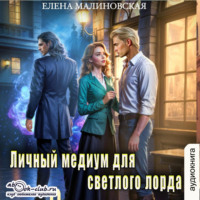 Елена Малиновская. Личный медиум для темного лорда. Книга 2