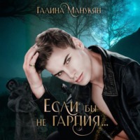 Галина Манукян. Если бы не гарпия…