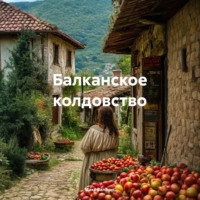 Макс Валсинс. Балканское колдовство